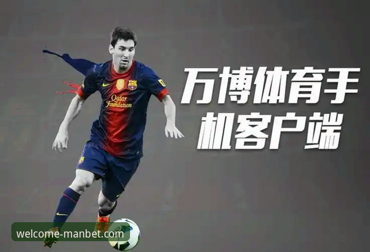 manbet官方网站iOS版 万博体育平台 vs manbet官方网站iOS版:哪个更适合你的移动体验?