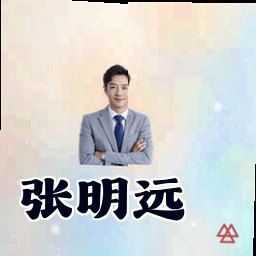 张明远