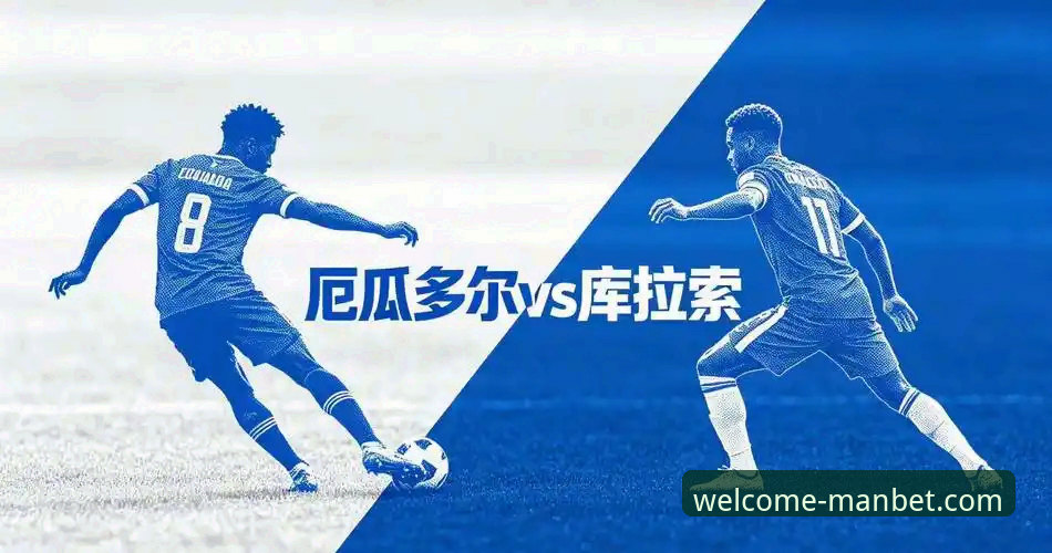 德国战车逆转科特迪瓦深度评测：万博体育视角下的经典之战与创新战术解析